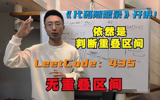 贪心算法，依然是判断重叠区间 | LeetCode：435.无重叠区间