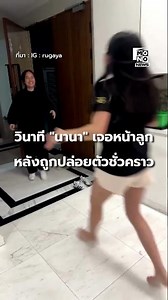 วินาที "นานา ไรบีนา" กลับถึงบ้านเจอหน้าลูก รีบโผกอดแน่น หลังถูกฝากขัง 1 คืน