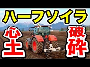 Dig your claws into the soybean field! [Half Soil Subsoil Breaker]