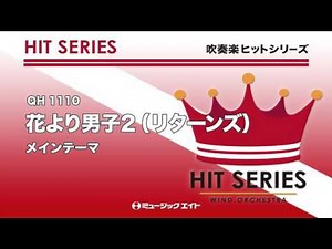 《吹奏楽ヒット》花より男子2(リターンズ)メインテーマ（東京佼成ウィンドオーケストラ）