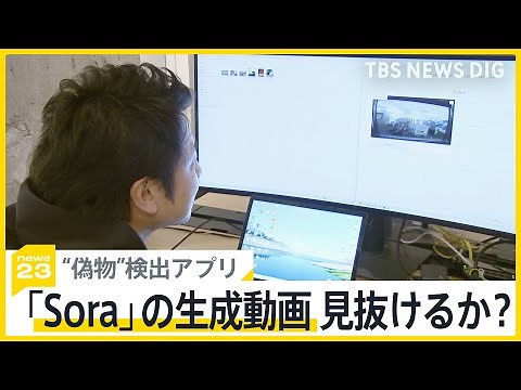 動画生成AI「Sora」vs「フェイク」検出アプリ…解析してみると 専門家「100％の断定は難しい」【news23】｜TBS NEWS DIG
