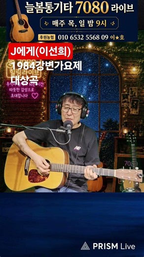 #J에게(이선희)#1984강변가요제대상곡 #늘봄통기타 #추억송 #kpop #7080라이브