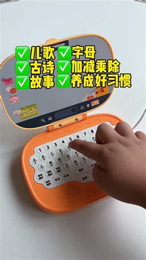 自从有了这个早教电脑机，宝宝也不玩手机了，内容丰富，一玩一整天都不理我了～#儿童玩具 #让孩子远离手机