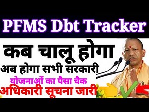 PFMS Dbt Status Tracker Live | Pfms Dbt Pension Payment status Check | PFMS Portal Kab Chalu Hoga