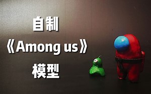 【Among us】自制小红模型，最后有惊喜！