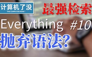 【神器工具1分钟入门】 everything 10 搜索语法学不会？直接可视化来用