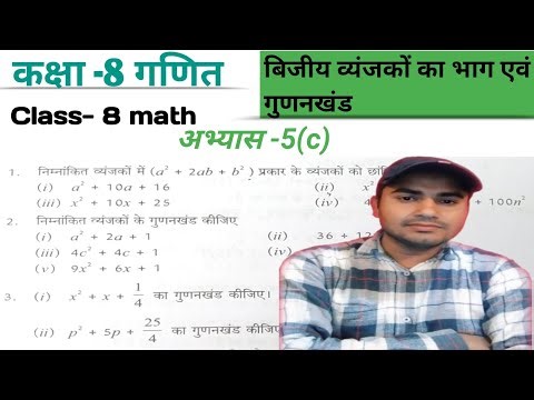 कक्षा -8 गणित 🔥 अभ्यास 5 (c) ✅के प्रश्नों के हल । Class 8 math