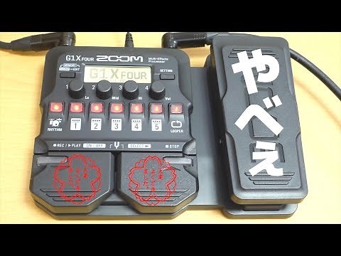 【ZOOM】G1X FOUR買ったけどやっべえぞこれ！【マルチエフェクター】