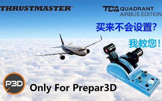 买来不会设置？我教您！图马思特TCA油门台设置教程(P3D Only)