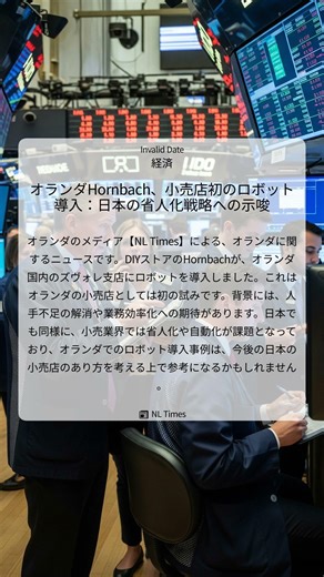 オランダHornbach、小売店初のロボット導入：日本の省人化戦略への示唆｜NL Times｜Invalid Date｜経済