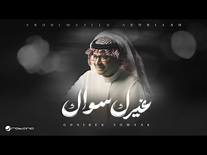 Abdul Majeed Abdullah - Ghairek Sowaak | Lyrics Video 2025 | عبد المجيد عبدالله - غيرك سواك