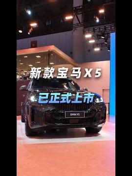 售价59.8万元起，2026款宝马X5正式上市，值得购买吗？#automobile #新车 #宝马X5 #shorts