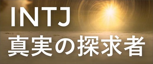 INTJ型の性格と才能 | 16タイプLABO_カタギの性格タイプ研究所