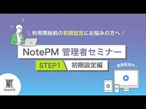 NotePM管理者セミナー（STEP1：初期設定編）