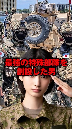 【無敵】最強の特殊部隊を創った男！陸上自衛隊【特殊作戦群】の実力は世界トップクラス！#shorts #自衛隊 #特殊部隊