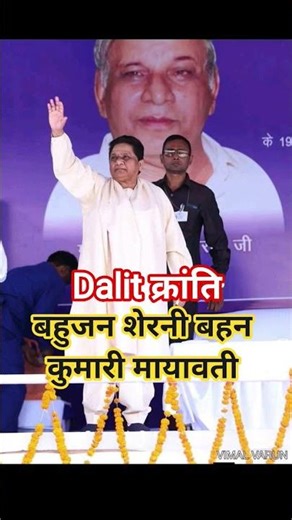 दलित क्रांति बहुजन शेरनी बहन कुमारी मायावती #viral #ख़बर1इंडिया #breaking news#jatav #YouTube high#