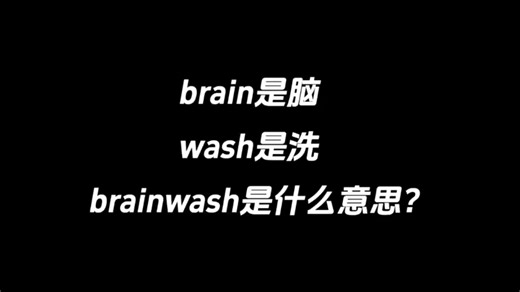 brain是脑，wash是洗，brainwash是什么意思？