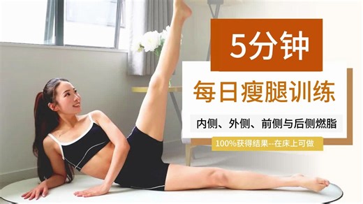 【Hailey C.】每日5分钟跟练瘦大腿--内侧，外侧，前侧，后侧，百分百拿结果，打造模特腿