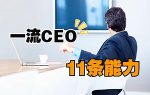 具备这11条能力，你就是一流的CEO！
