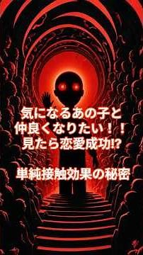 ザイオンス効果とは#心理学 #メンタル #人間心理 #無意識の力 #行動心理学 #使える心理学 #心理トリック #心理学講座 #心理学ショート#人間関係 #裏心理 #好きな人のサイン #恋の心理学