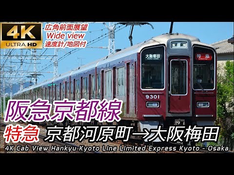 【4K超広角前面展望】阪急京都線 特急 京都河原町→大阪梅田 全区間 [Train cab view] Hankyu Kyoto Line Limited Express Kyoto - Osaka