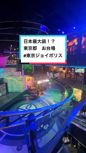 日本最大級の屋内テーマパーク、東京ジョイポリス！