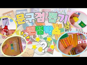 [무료도안] 재미있는 문구점 뽑기 랜덤박스❔❕🙂 / 문구 랜덤박스 / 추억의 과자 랜덤박스 / 말랑이 랜덤박스 / 공책세트 / 스티커 / 옐로우 만들기