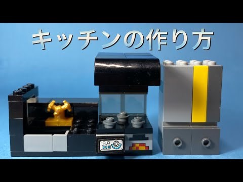 LEGOでインテリアの作り方（キッチン編）