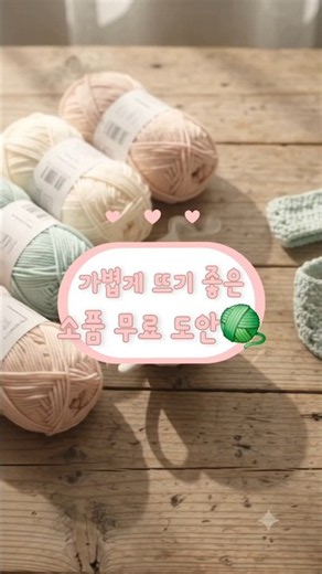 가볍게 뜨기 좋은 무료도안 모음🧶