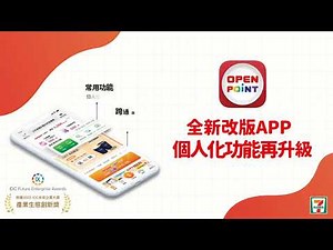 OPEN POINT APP 全新改版