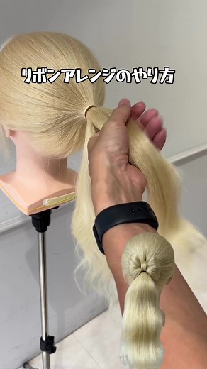 ヘアアレンジのやり方：ポニーテールにリボンを付ける簡単な方法