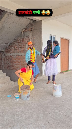 jharkhandi patni😂😂#funnyvideos #comedy
