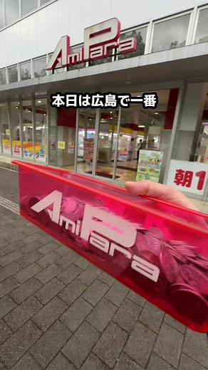 広島で一番獲れるゲーセンに潜入！ アミパラ広島店！ 無料駐車場150台完備！ 5月下旬にリニューアル予定！！ #クレーンゲーム #ゲームセンター