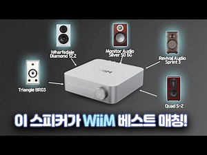 윔 앰프와 잘 어울리는 스피커 BEST 3 !! 윔 앰프로 오디오입문은 어떻게 해야 할까? 윔 앰프와 어울리는 스피커 고르는 법!