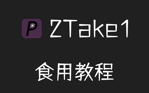 【k 酱】2Take1 视频教学 (人声/字幕/拓展内容)
