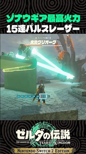 ゾナウギア最高火力15連パルスレーザー【ゼルダの伝説 ティアキン】