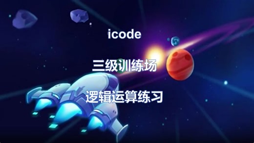 icode三级训练场逻辑运算练习