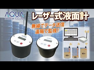 遠隔モニタリングシステムで液体管理！【GDE-CL/GDE-CLW レーザー式液面計】アクアシステム
