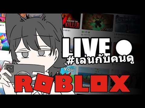 Roblox 🔴 Live : ไลฟ์โรบล็อกซ์ [ ID : @aka9az ] ไลฟ์ที่ 2