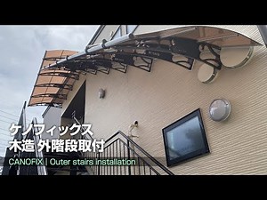外階段雨よけ 後付け庇「ケノフィックス」木造の外階段は取付簡単