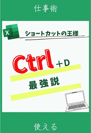 エクセルの時短テクニック｜コントロール D活用法