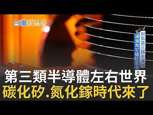 下一座"護國神山"! 第三類半導體有多威?鴻海為了它搶旺宏老廠 揭密碳化矽.氮化鎵關鍵拼圖｜李文儀主持│【台灣新思路】20211128│三立iNEWS