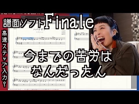 [蛇足談義30] 譜面ソフトFinaleをマスターしたい！〜高速ステップ入力をやりたい女 前編〜