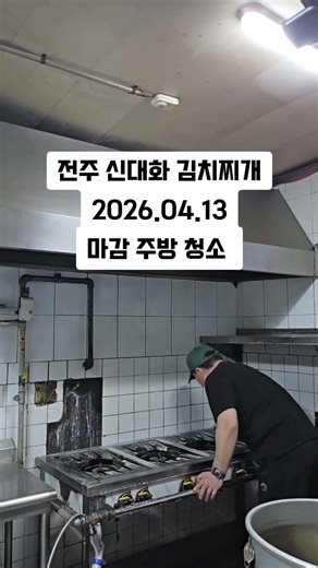 #신대화 #신대화김치찌개 #전주맛집 #전주김치찌개 #주방청소