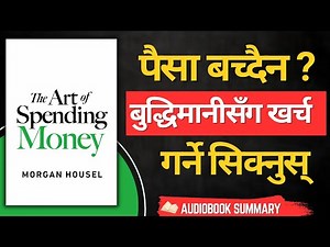 पैसा जतावाबी खर्च हुन्छ? राम्ररी कसरी खर्च गर्ने? | The Art of Spending Money | Nepali Audiobook