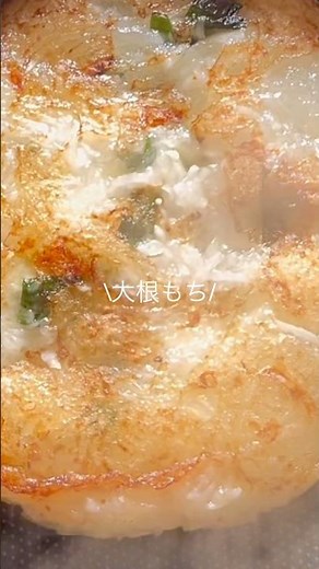 【痩せる】17kg痩せた旦那の大根餅レシピ。