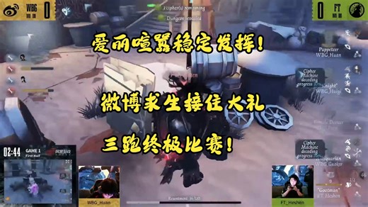 【BlueOB深渊8】WBGVSFT 爱丽喧嚣稳定发挥！ 微博求生接住大礼 三跑终极比赛！