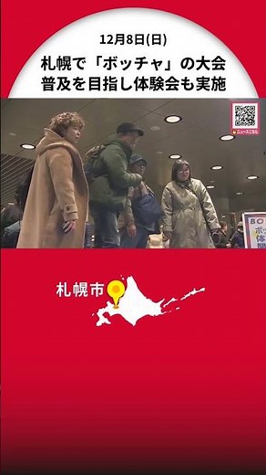パラリンピック正式競技「ボッチャ」の大会を札幌で開催 普及を目指し”体験会”も実施 体験者は「公共の場所でできるようになるともっと面白い」