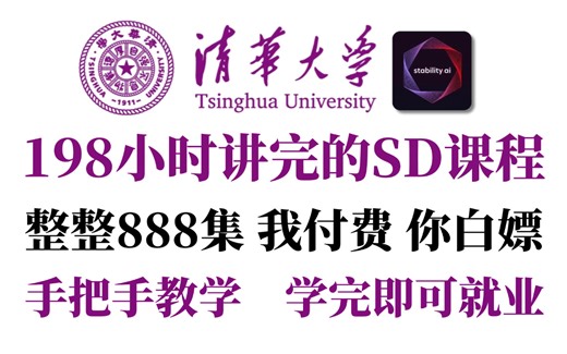 【2024最全SD教程】清华大佬196小时讲完的SD全套入门教程！StableDiffusion系统教程，从零基础入门到精通！最容易上手AI绘画教程，学完即接单