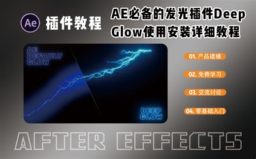 【插件教程】AE必备的发光插件Deep Glow使用安装详细教程（附赠源文件）